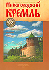 Сбор заказов. Книги о Нижнем Новго...