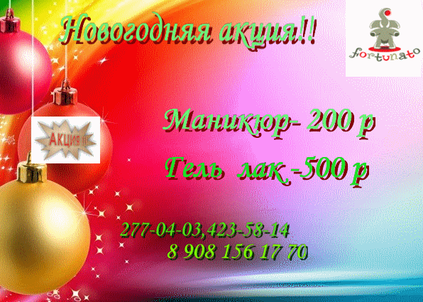 НОВОГОДНЯЯ АКЦИЯ!!! 
Значительную...