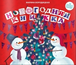 Предновогодний Clever с его нового...