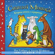 Инфа по закупке про Груффало и там...