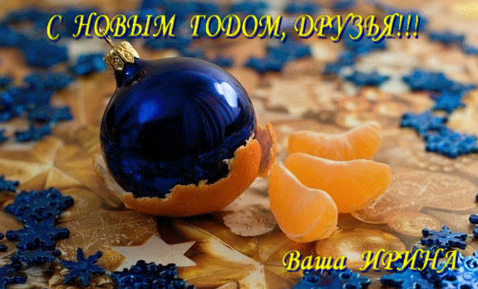 Друзья!!! До Нового 2014 года оста...