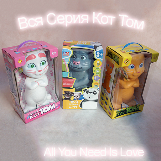 Сбор заказов. Живые игрушки - 5. О...