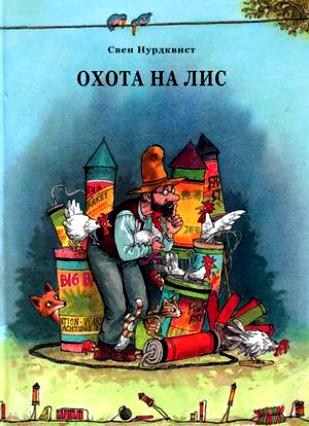 Новые книги про Петсона и Финдуса...