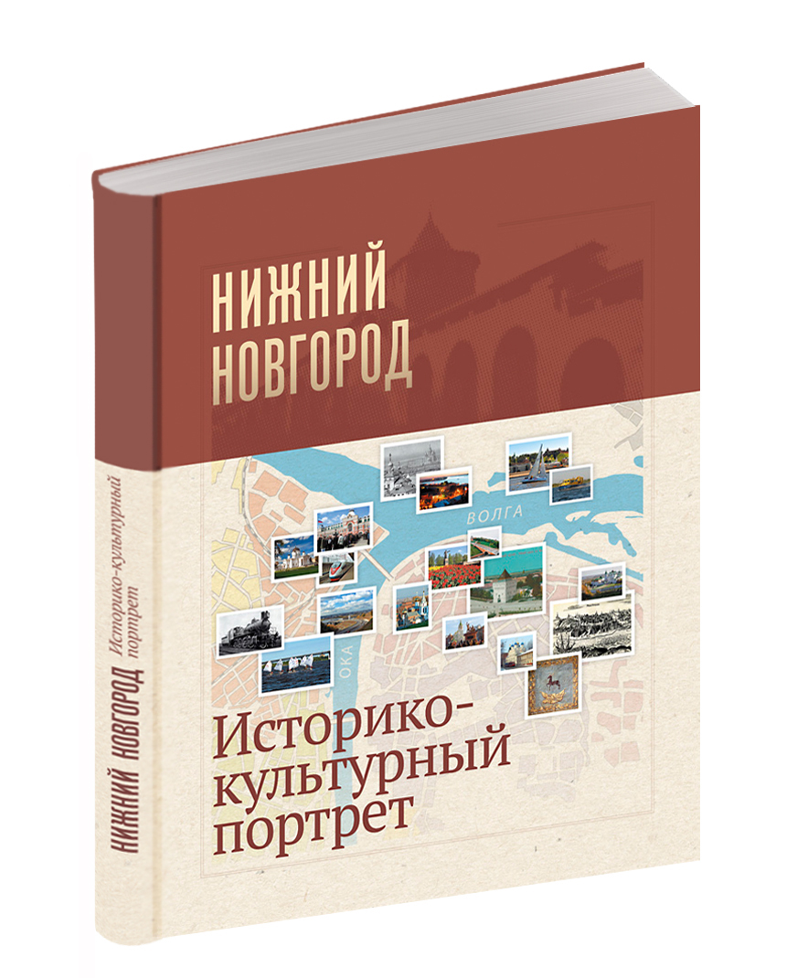Книги о Нижнем Новгороде www.nn.ru...