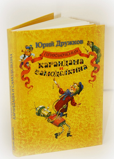 Приключения Карандаша и Самоделкин...