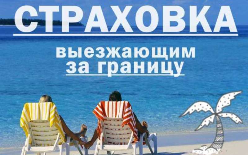 Планируете поездку за рубеж или по...