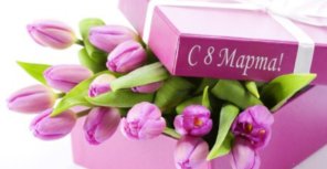 Поздравляю всех с праздником весны...