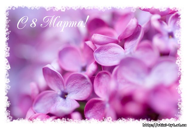 Милые дамы с праздником!!! 

С душ...