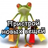 ПРИСТРОЙ! 
http://www.nn.ru/~galle...