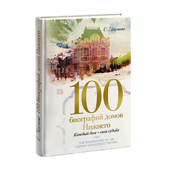 Сбор заказов. Книги о Нижнем Новго...