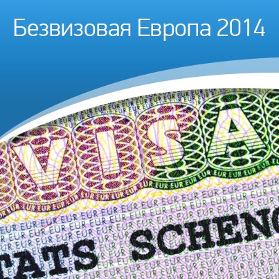 Безвизовая Европа для россиян 2014...