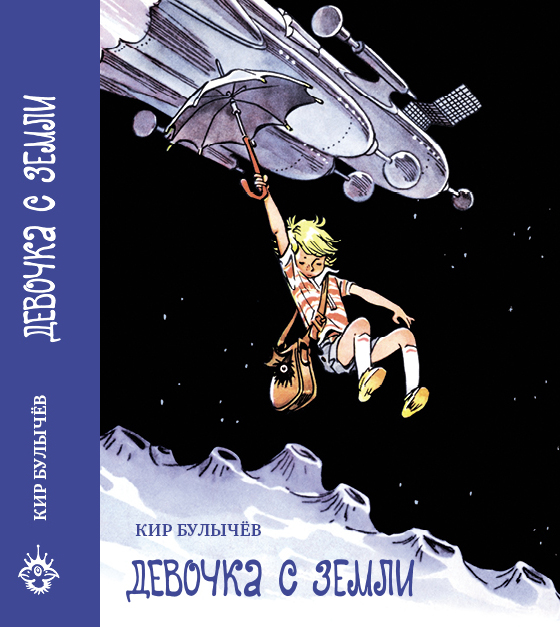 Ура! ИДМ выпустил Кира Булычёева -...