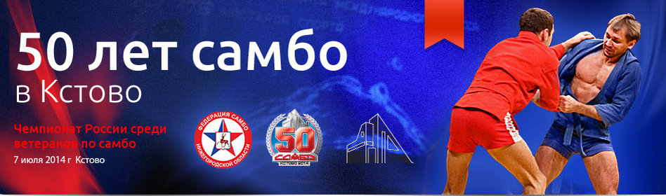 50 летие самбо в г. Кстово. 
В про...