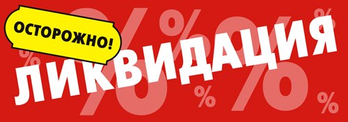 УРА ! УРА ! УРА ! ПОЛНАЯ ЛИКВИДАЦИ...