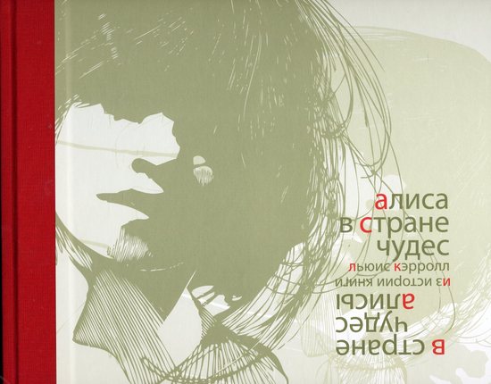 Про Алису, которая в стране чудес,...