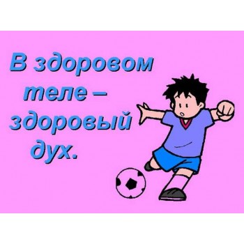 Сбор заказов. В здоровом теле здор...