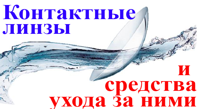 Сбор заказов. Контактные линзы-14....