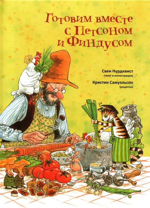 Еще 2 книги с Петсоном и Финдусом...