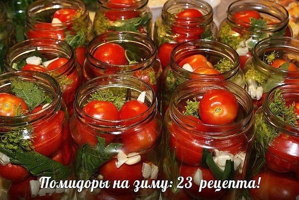 ПОМИДОРЫ НА ЗИМУ: 23 РЕЦЕПТА 

1.П...