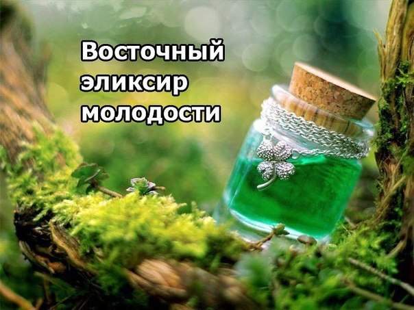 Восточный эликсир молодости 

Эффе...
