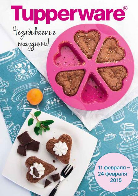 ��������������� � 11-24.02.2014! Tupperware!!!