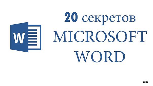 20 ��������� ������� Microsoft Word, � ������� �� �� �����
