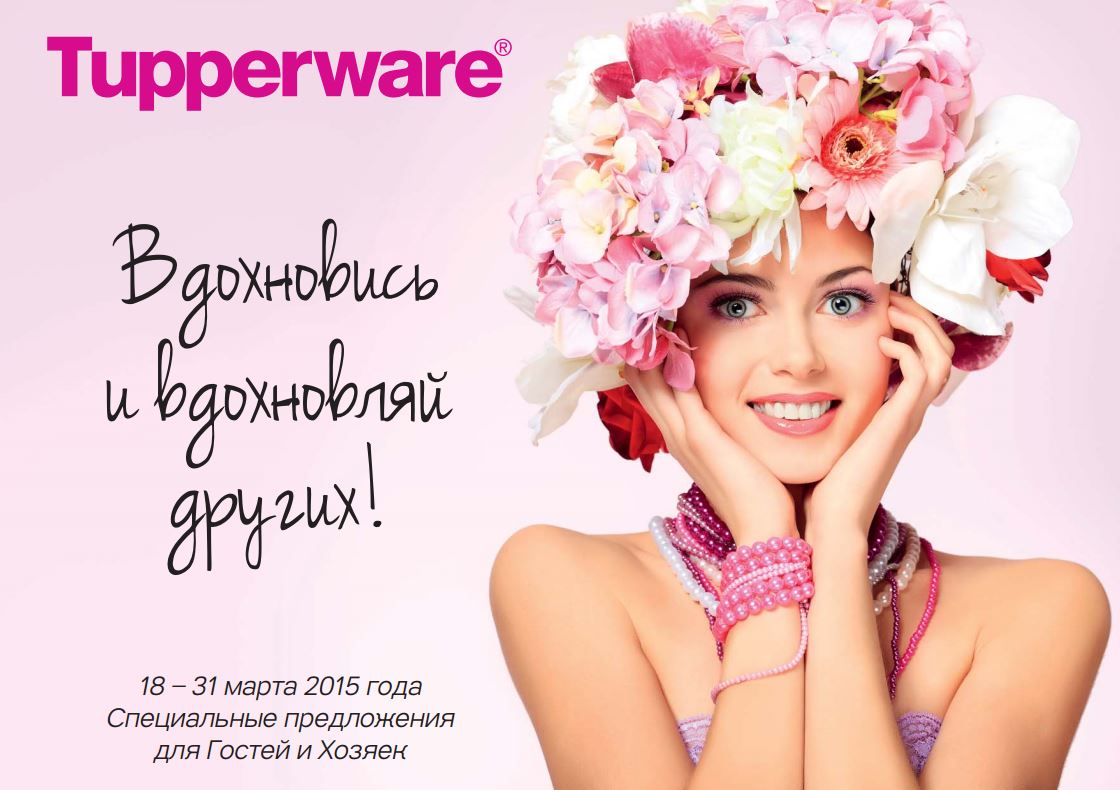 �������!!! ��������� ����� ����.����������� �� Tupperware! � 18 �� 30 �����!!!