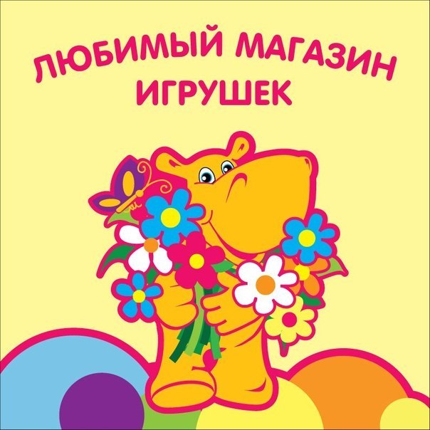 ���� �������.��� ������� Hippo-po! ������� ��������� ������ (Fisher-Price, Barbie, HotWheels � ��.), Hasbro (Play-doh, playskool, Little pony, FurbyBoom), IMC-toys � ��� ����� ���������� �������! ���������� �� ������� ����� ��� ���.�����! 2/15