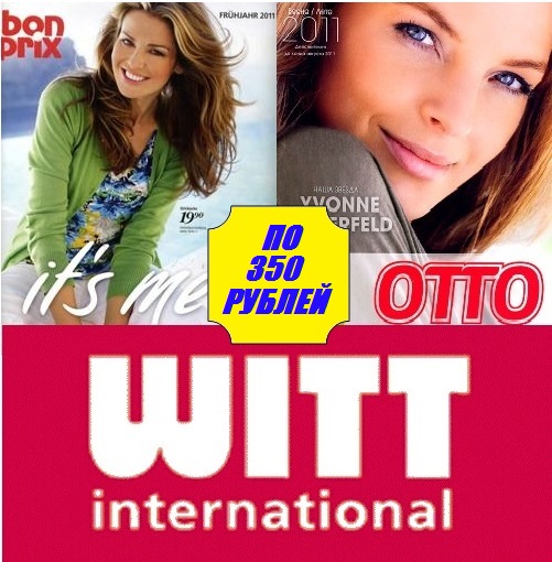 ������� � 22:00 ����!! ��� �� 350 ���! Otto, Witt, Bonprix - �� ������, �����, ��������)