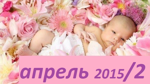  ���� �������. �������� ���. ������� ��������, ���������� ������, ��������� ����- ��������-������ 2015/2. ��� �����.���� 30.04.15[\b]
