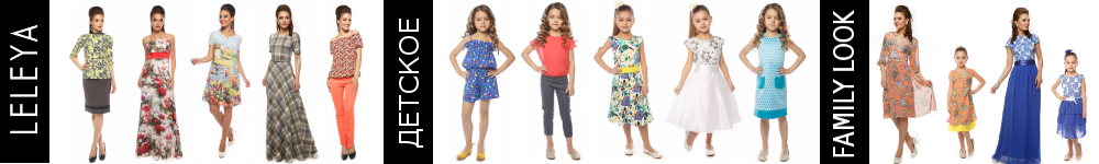 ���� �������. ������ Leleya - ������� ���������� �����, ������������� ����, �������� ��������. ������, �����, ����, �����, ������ � ��� �������! Family look ��� ���� � �����. 3 �����.