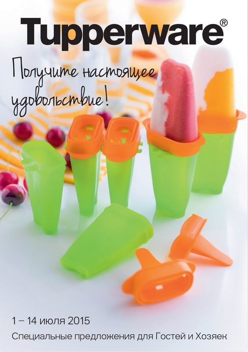 Tupperware! ���� ����������� � 01-14.07.2015!!!