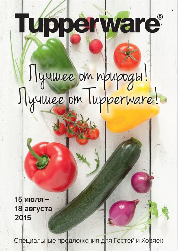 Tupperware!!! ����� ����.�����������!