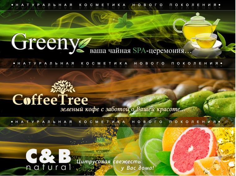 Greeny, CoffeeTree, C&B Citrus & Beauty - ����������� ��������� ������ ���������