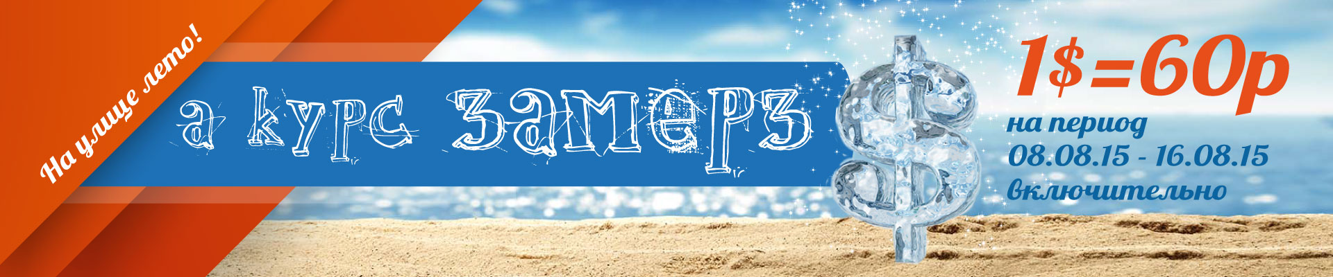 ���� ������� 60 ������! �� 16.08.2015�. ����������!