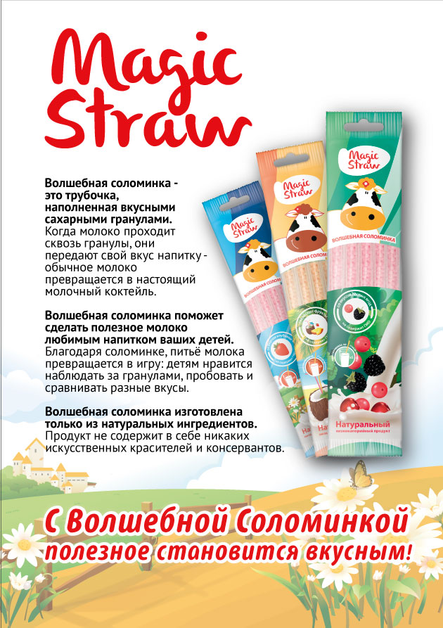 ���� �������. ��������� ��������� ��� ������ Magic Straw 2
