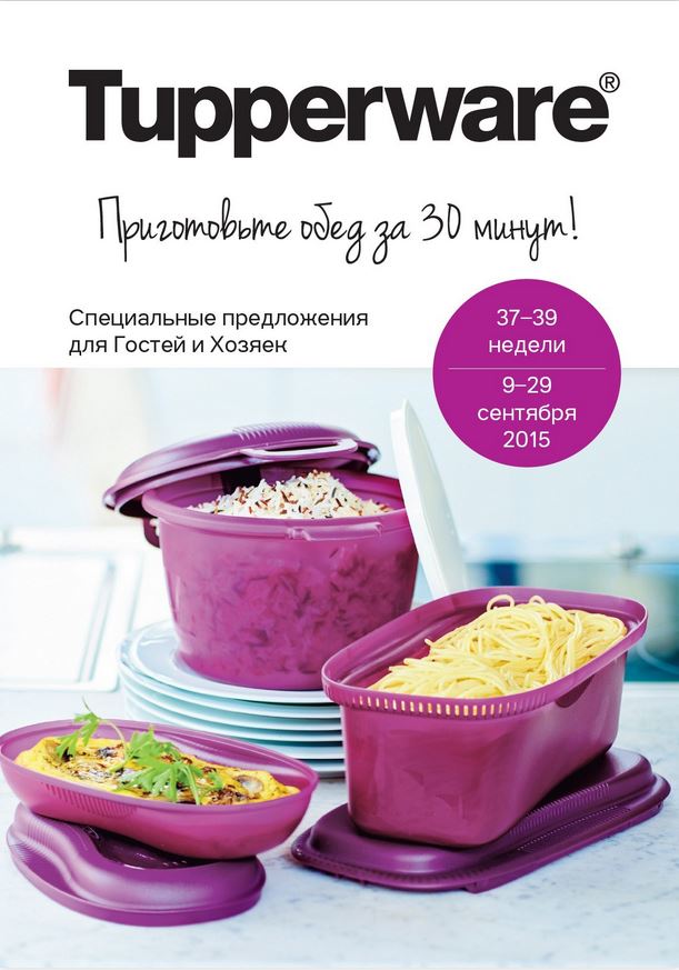 ��������� Tupperware! ������ ������ �����������! ��������-������� 2015