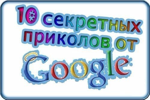 10 ��������� �������� �� Google