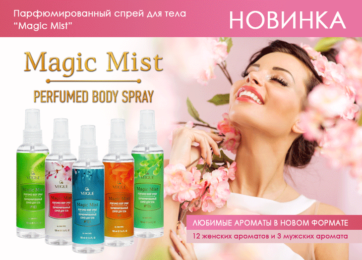 �� ����� �������� �������� ���� ������� �� ������ V.e.i.q.u.e! ����� ������� ����������� �� ����, � ���������� ������� - BodyMist - ��������������� ����� ��� ����...