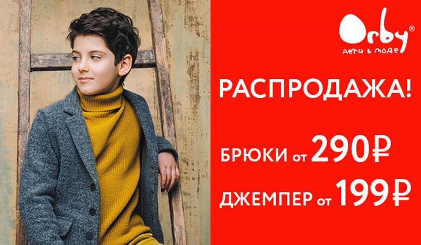 ���� �������. ORBY. N E W S A L E - ������� �� 199 ���, ����� �� 290 ���. � ������ 2 ���! ���� � �������, 23 ������� �