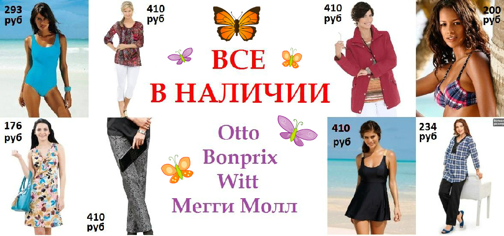 �� � �������! ������ Otto, Witt, Bonprix - �� ������, �����, ��������! �������� ���� 410 ���! ��������������� ����� ���� ��� ������� - ������ �� 176 ������!
