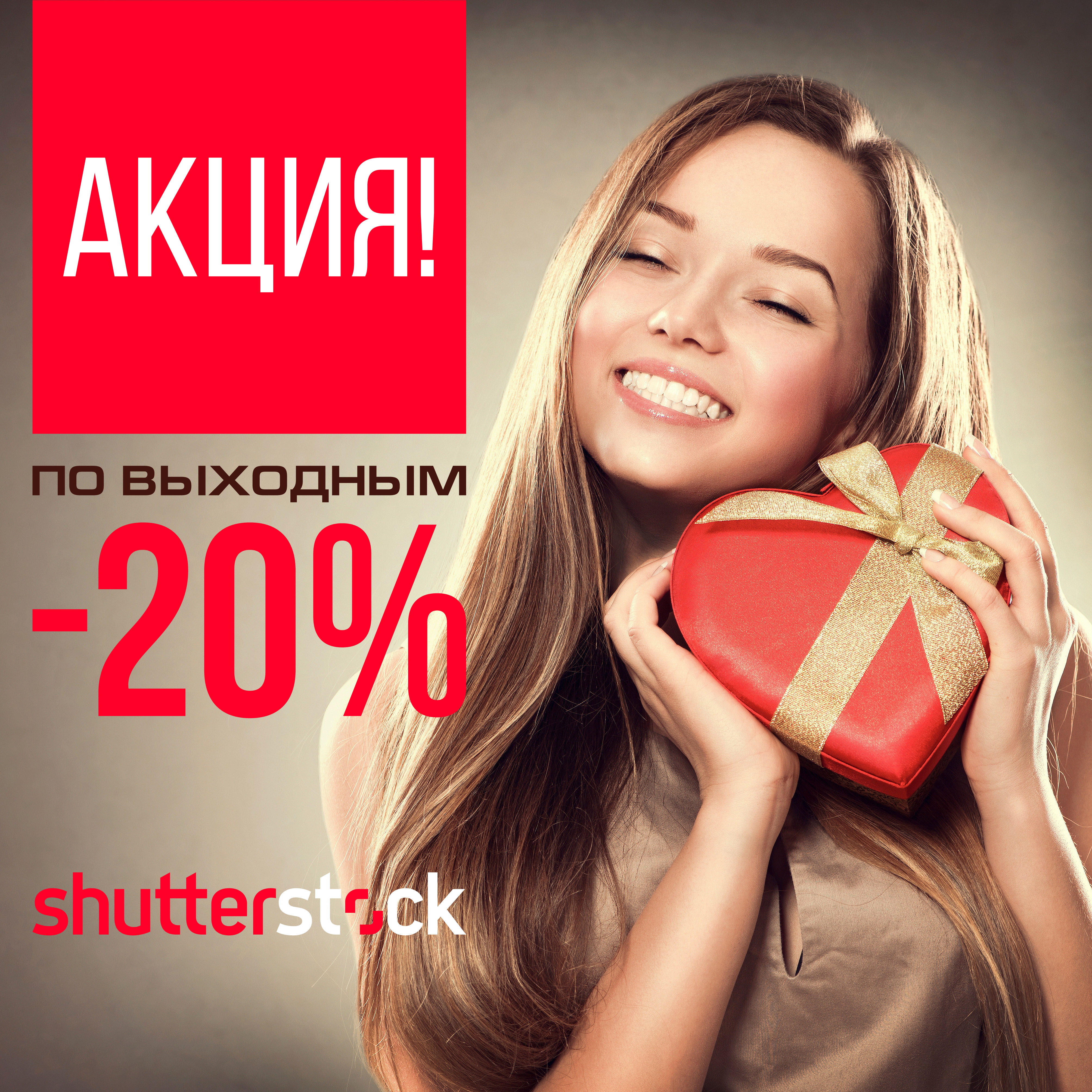�����! ������ 20% �� �������� �� ����� ����������� � ��������� Shutterstock!