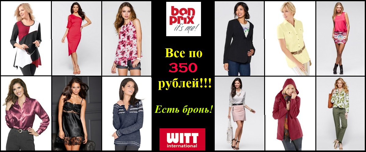 ��� �� 350 ���! ���� ������� �����! Witt, Bonprix - �� ������, �����, ��������) ������. �����. �����. �������. ������� �������! ������-1