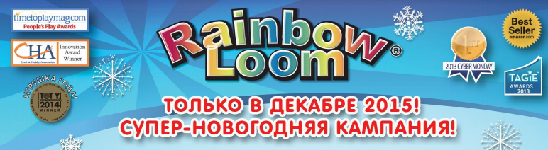 ���� �������. ������ ��� �������� ��������� �� ��������� Rainbow Loom (100% ��������) � �������� Charm-it (�������