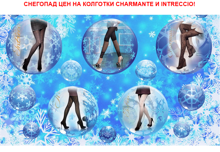 ���� �������. ���������� ����������� �������� Charmante � Intreccio .����� ���� ��������, ����� � �����. ����������