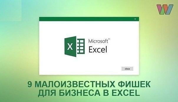 9 ������������� ����� ��� ������� � Excel