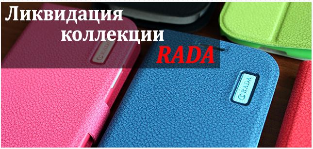 ��������� ���������� � ����������!!!���������� ��������� Rada