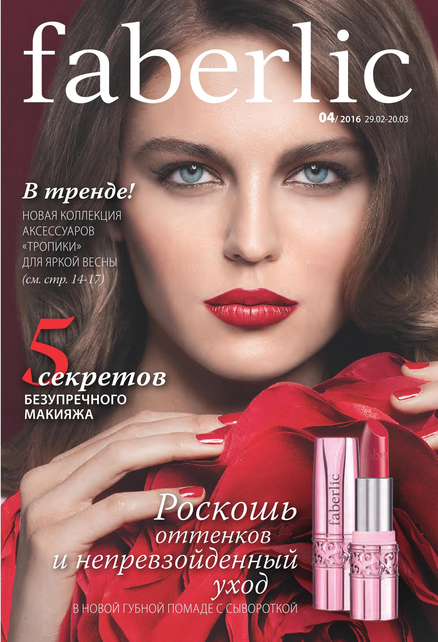 ���� �������. Faberlic - �������� ������������. ������ � ������� ������. ������ ��� ���.����� � �� �������. ���� 3