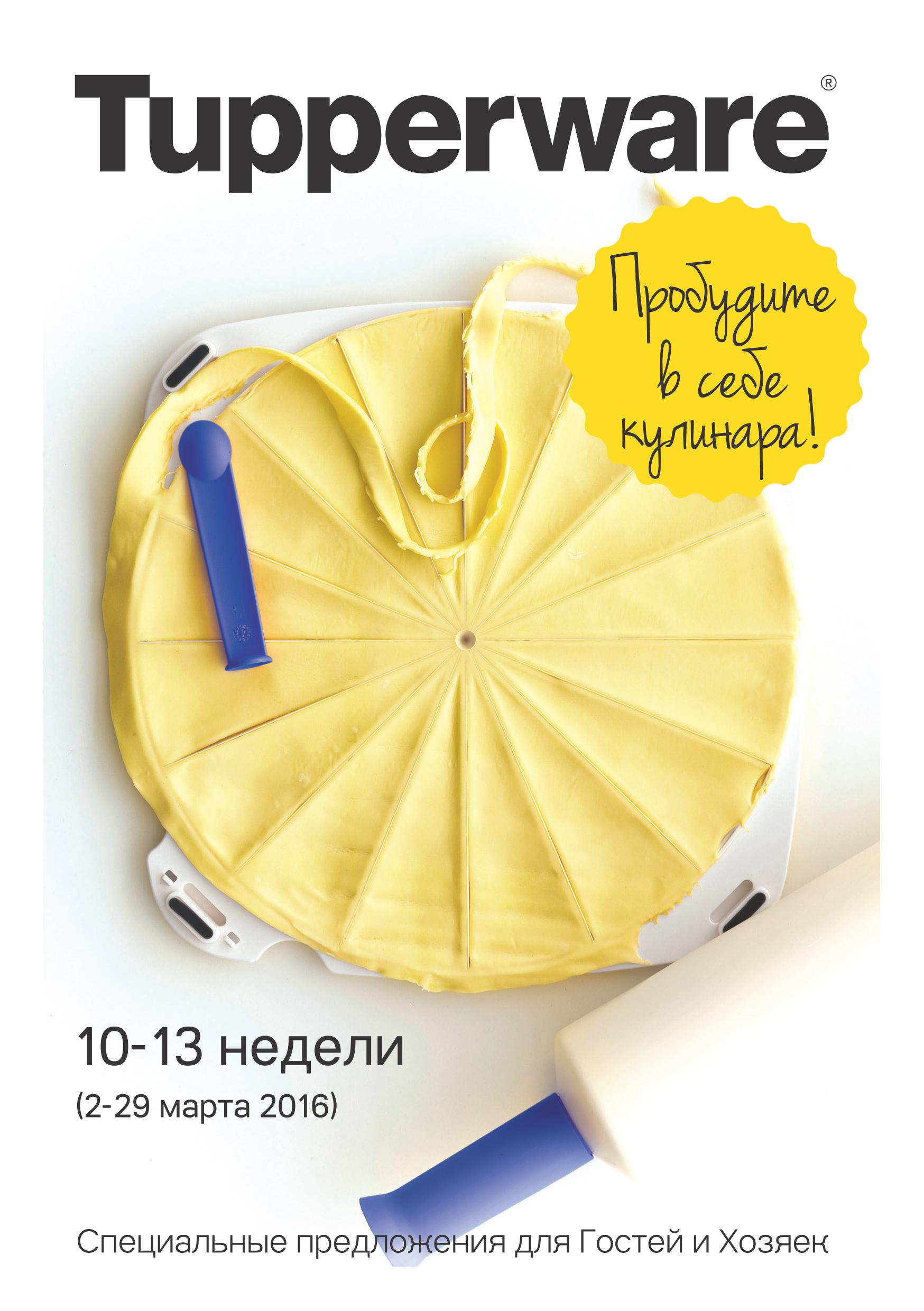 ���� �������.Tupperware - ����� ������ ��� ����� �����. ��������� � ���� ��������. ����������. ����� 3.