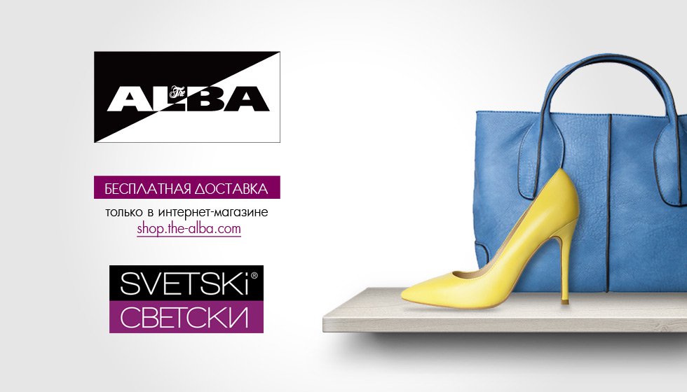 ���� �������. Alba � Svetski ����� ��� �����, ����������� � ������, ��� ���, ��� ����� ������� ��������� �����